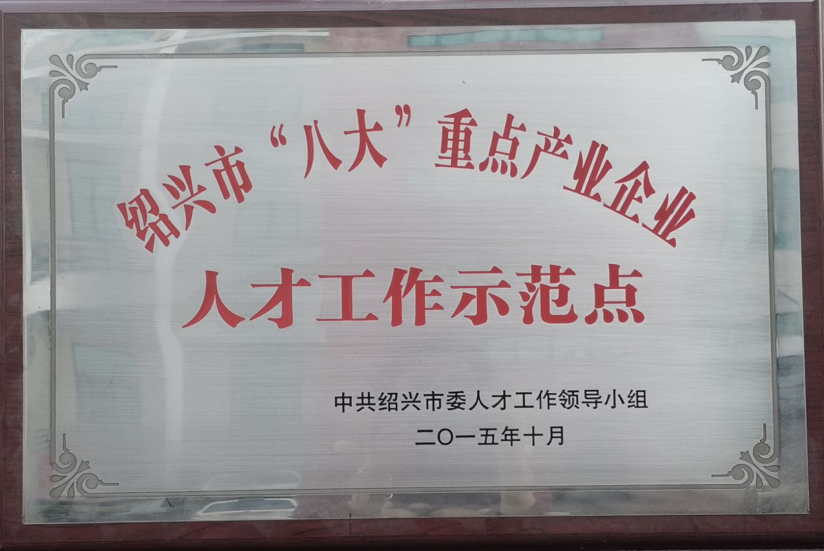 人才工作示范点