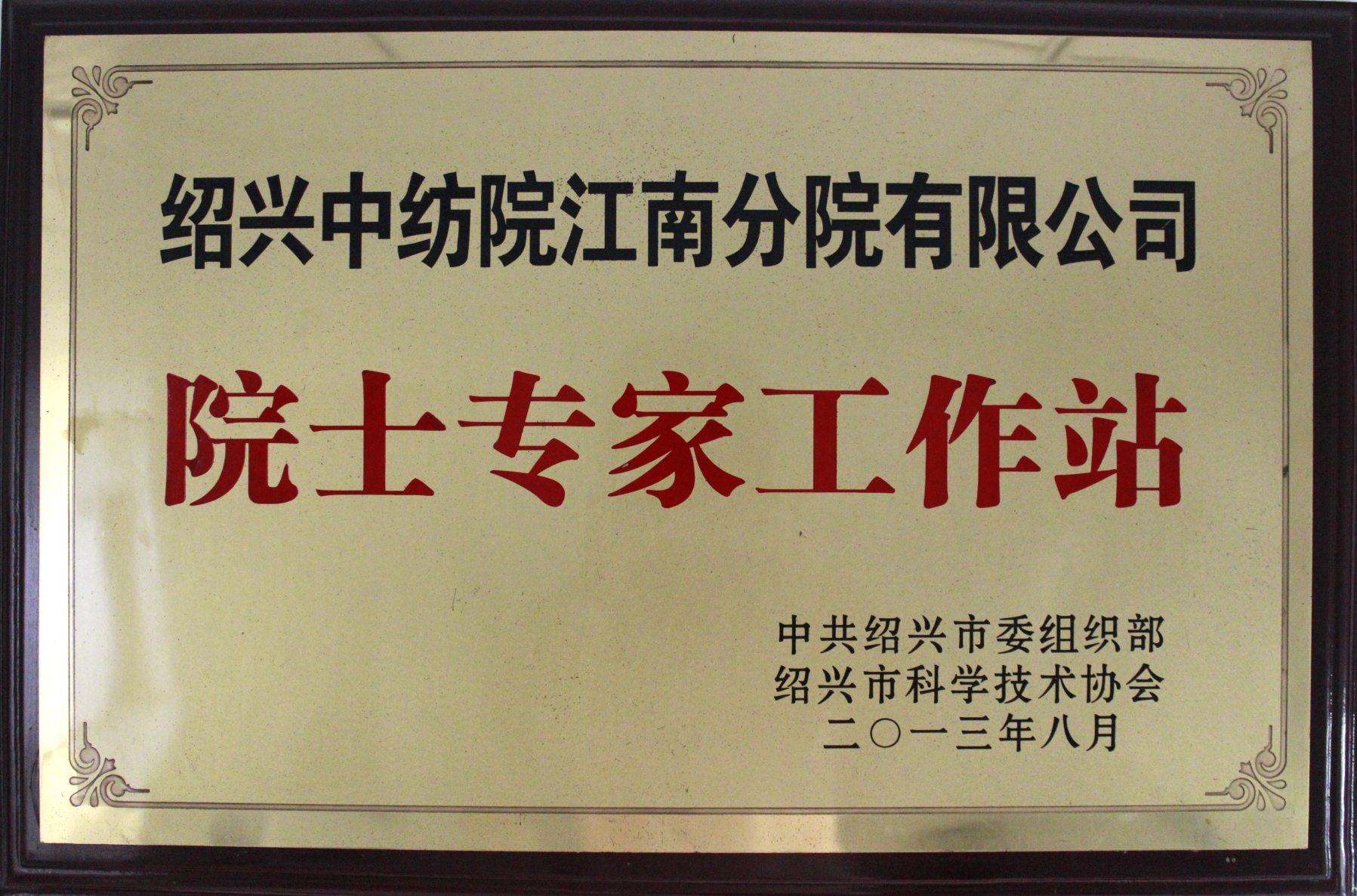 院士专家工作站