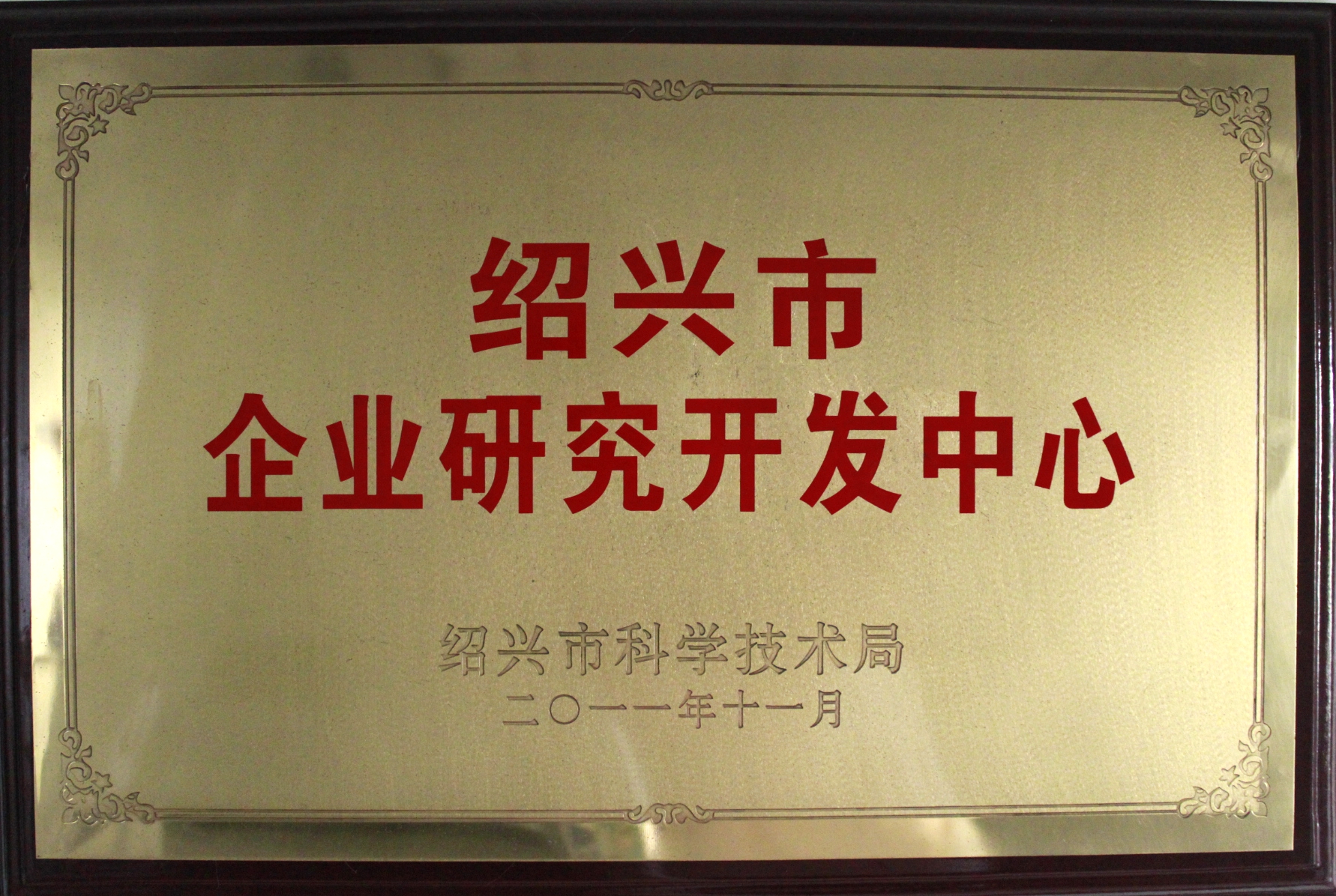 绍兴市企业研究开发中心