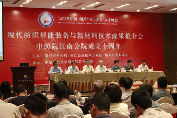 中纺院江南分院成立十周年暨现代纺织智能装备与新材料技术成果推介会活动取得圆满成功