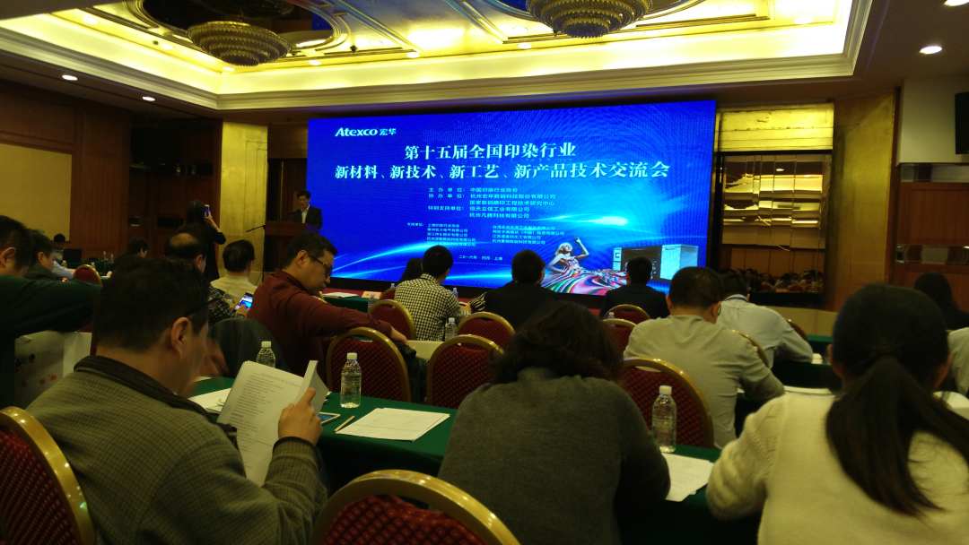 分院副院长朱俊伟一行参加“第十五届全国印染行业新材料、新技术、新工艺、新产品技术