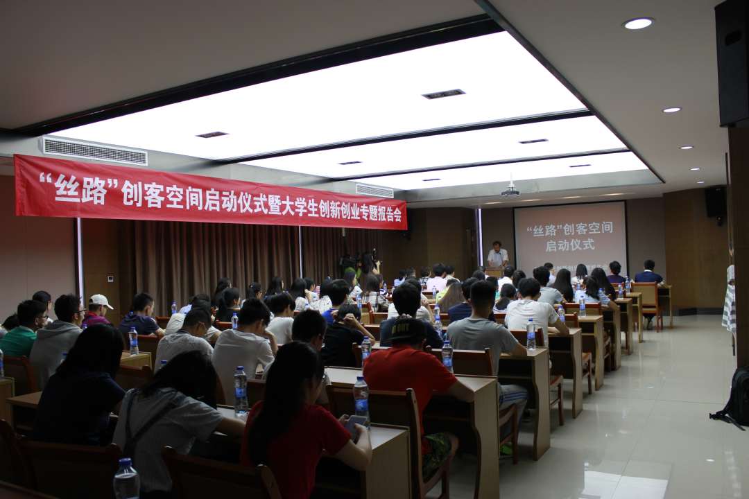 分院成功举办“丝路创客空间”启动仪式暨大学生创新创业专题报告会