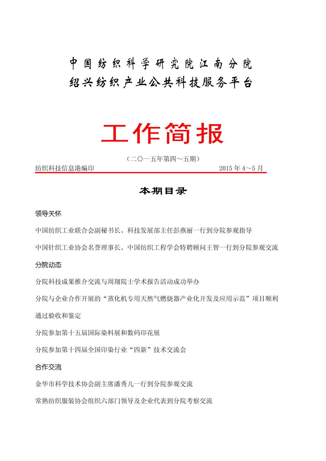 分院工作简报-2015年第4-5期