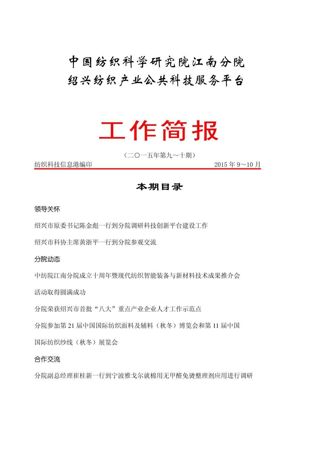 分院工作简报-2015年第9-10期