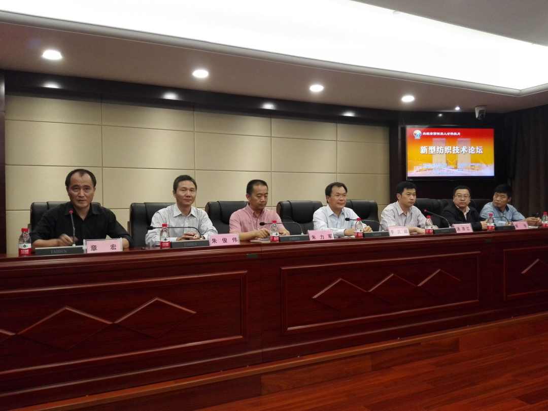 分院主办新型纺织技术论坛