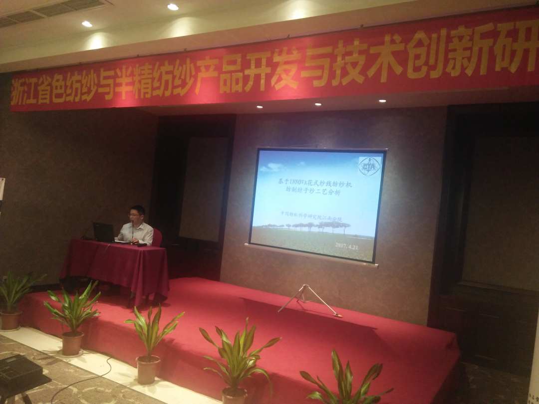 分院受邀参加浙江省色纺纱与半精纺纱产品开发与技术创新研讨会