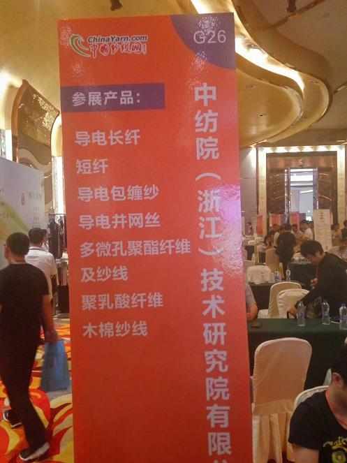中纺院浙江院组织参加第二十届新型纤维、纱线面对面洽谈会