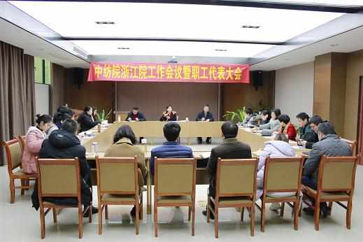 中纺院浙江院召开2018年工作会议暨全体职工大会