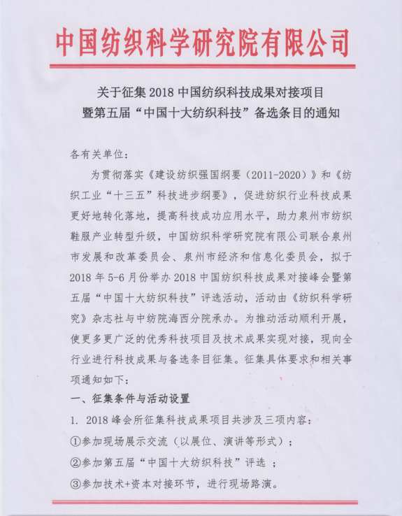 2018中国纺织科技成果对接峰会暨第五届“中国十大纺织科技”评选活动启动