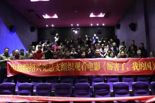 中纺院绍兴党总支组织观看纪录片《厉害了，我的国》