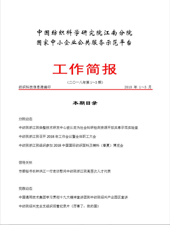 分院工作简报-2018年第1-3期