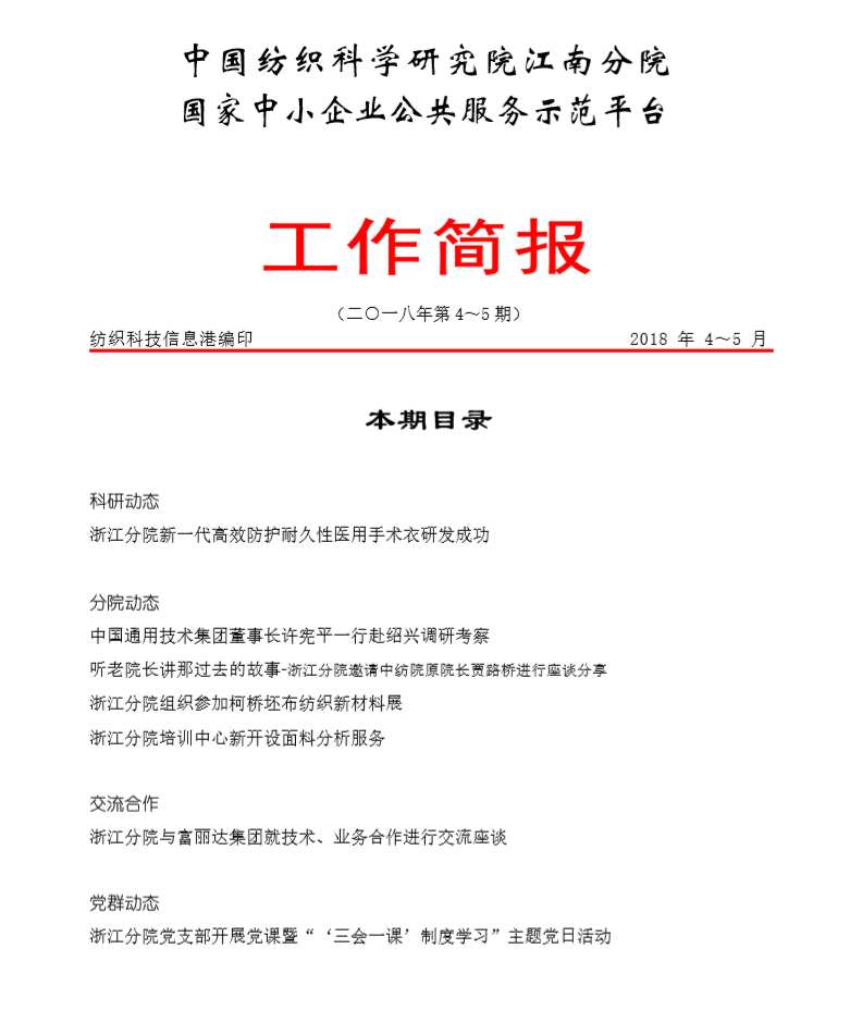 分院工作简报-2018年第4-5期