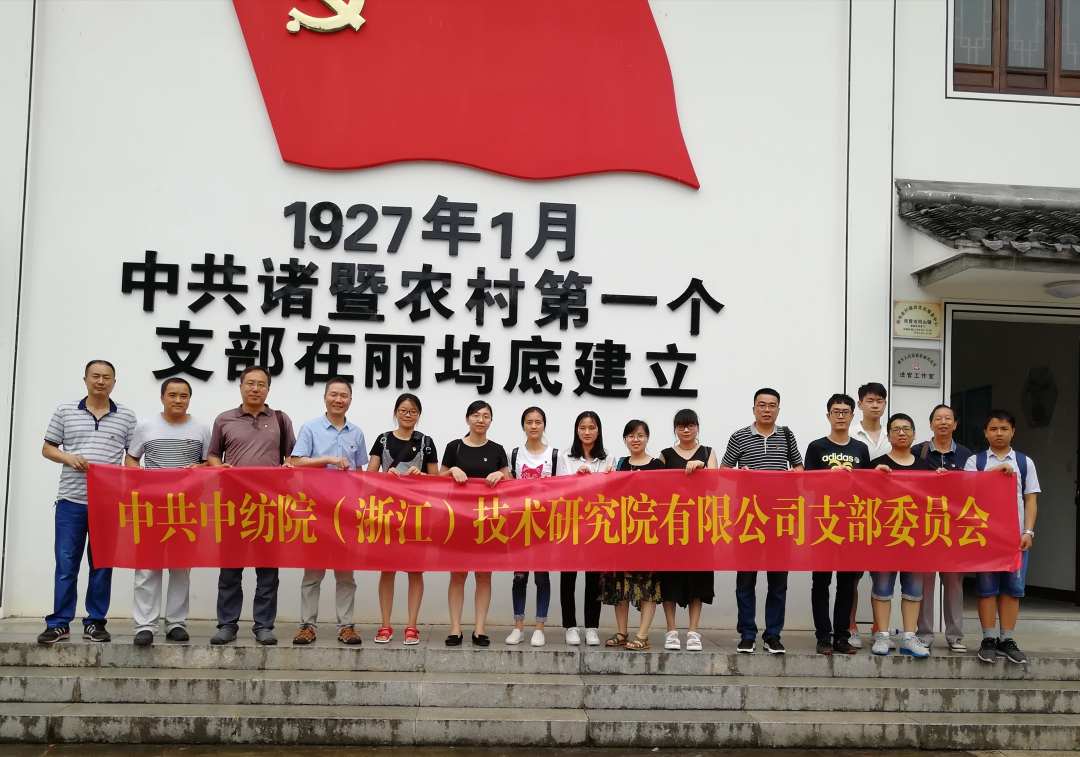 浙江分院支部参加“不忘初心、牢记使命”主题党日活动