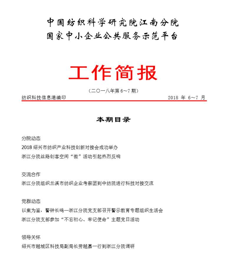 分院工作简报-2018年第6-7期