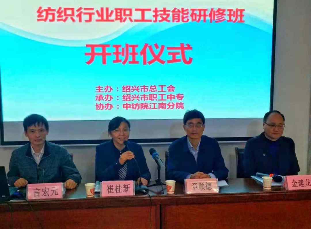 提升职工技能素质，助推产业转型发展——绍兴纺织行业职工岗位技能提升研修班顺利开班
