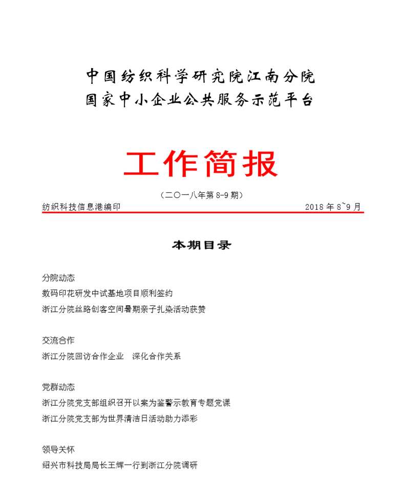 分院工作简报-2018年第8-9期