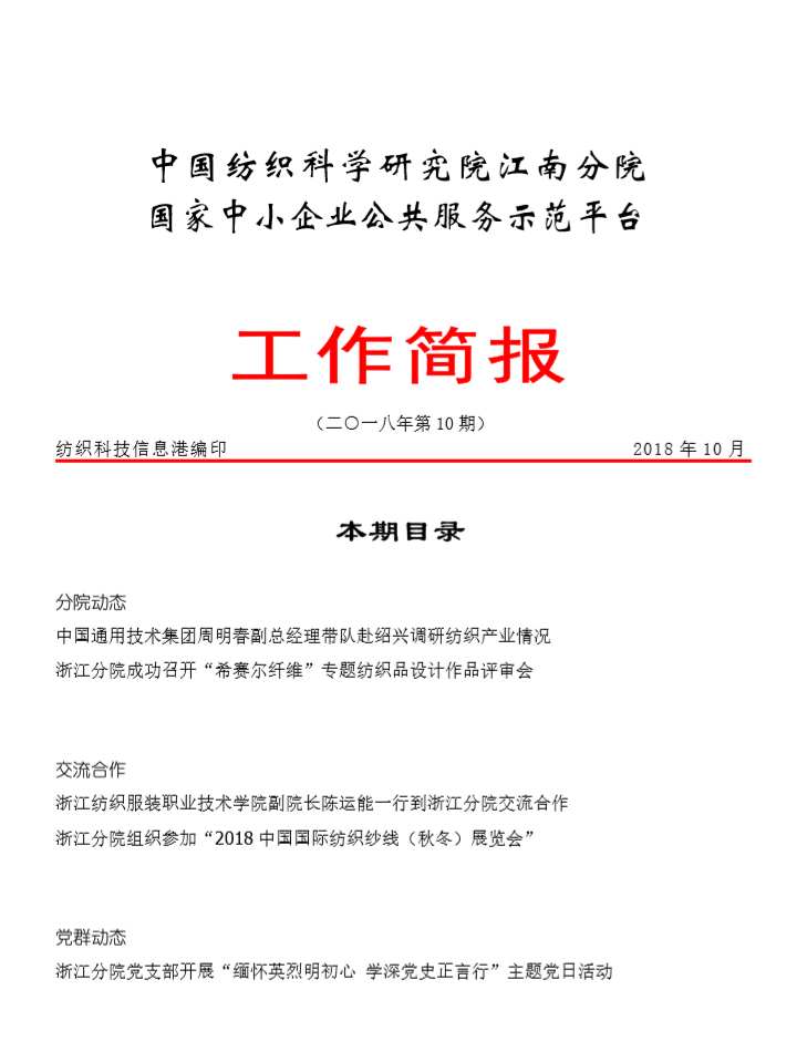 分院工作简报-2018年第10期