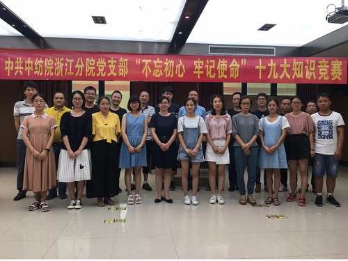 中纺院浙江分院党支部组织开展“不忘初心 牢记使命”十九大知识竞赛