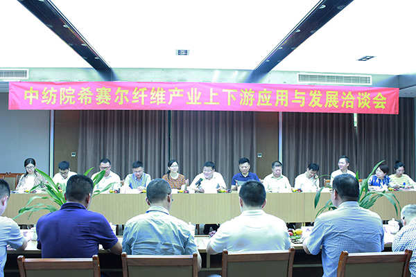中纺院希赛尔纤维产业上下游应用与发展洽谈会在中纺院江南分院举行