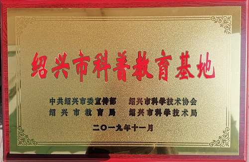 中纺院浙江分院被认定为绍兴市科普教育基地