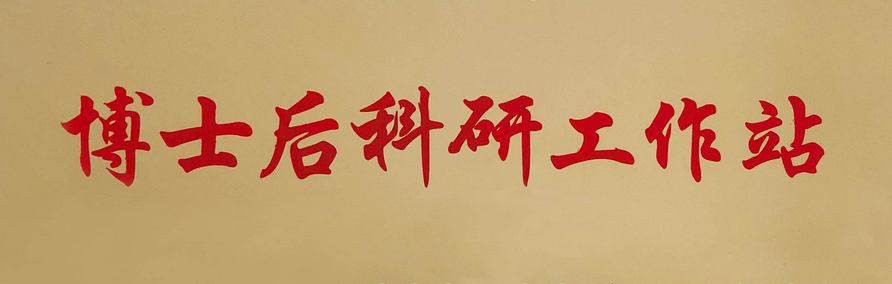 浙江分院省级博士后科研工作站正式获批成立