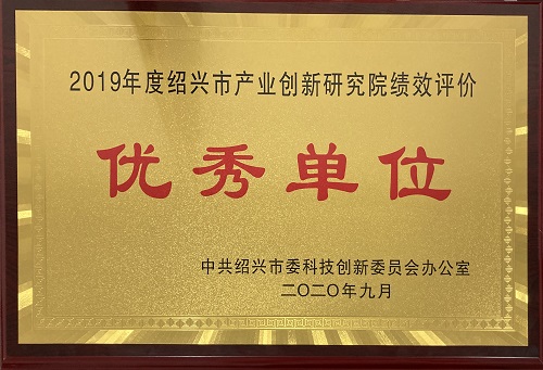 中纺院浙江分院被评为绍兴市优秀单位