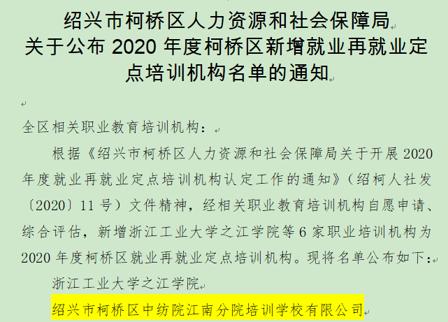 中纺培训被柯桥区人社局认定为2020年度就业再就业定点培训机构