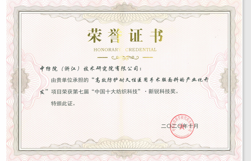 浙江分院荣获第七届“中国十大纺织科技”——新锐科技奖