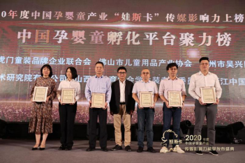 中纺院浙江分院入选中国孕婴童产业“孵化平台聚力榜”