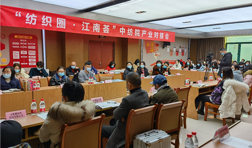 中纺院江南分院成功举办“纺织圈·江南荟”产业对接会