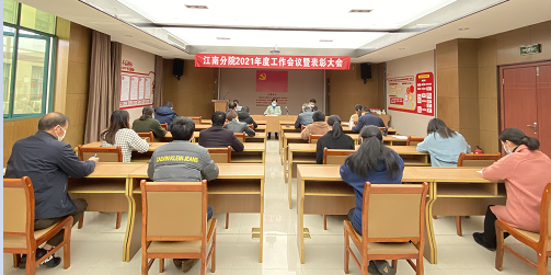 归零再出发 整装新征程 以崭新的姿态迎接十四五开局之年—江南分院组织召开2021年度工作会议暨表彰大会