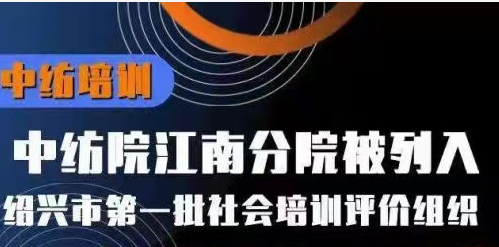 江南分院入选绍兴市第一批职业技能等级认定 社会培训评价组织