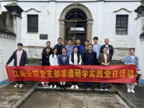 江南分院党支部组织开展非遗研学实践党日活动