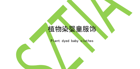 中纺院江南分院牵头起草的团体标准 《植物染婴童服饰》正式发布