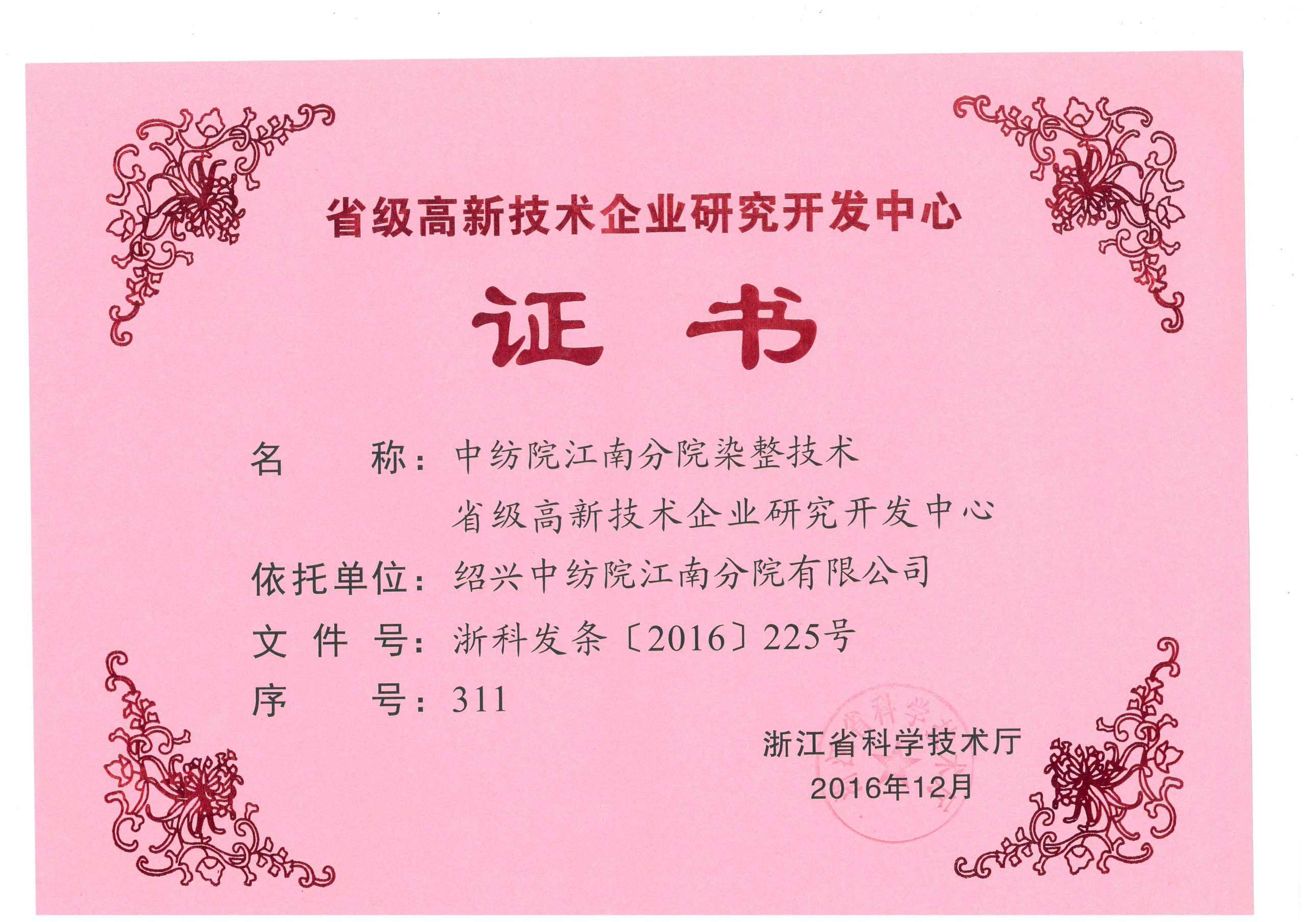 省级高新技术企业研发中心