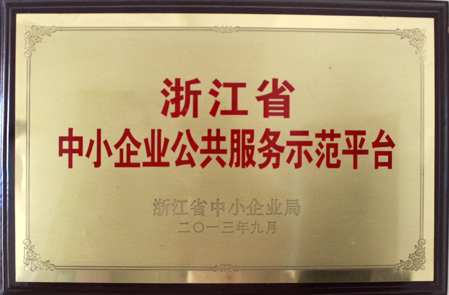 浙江省中小企业公共服务示范平台