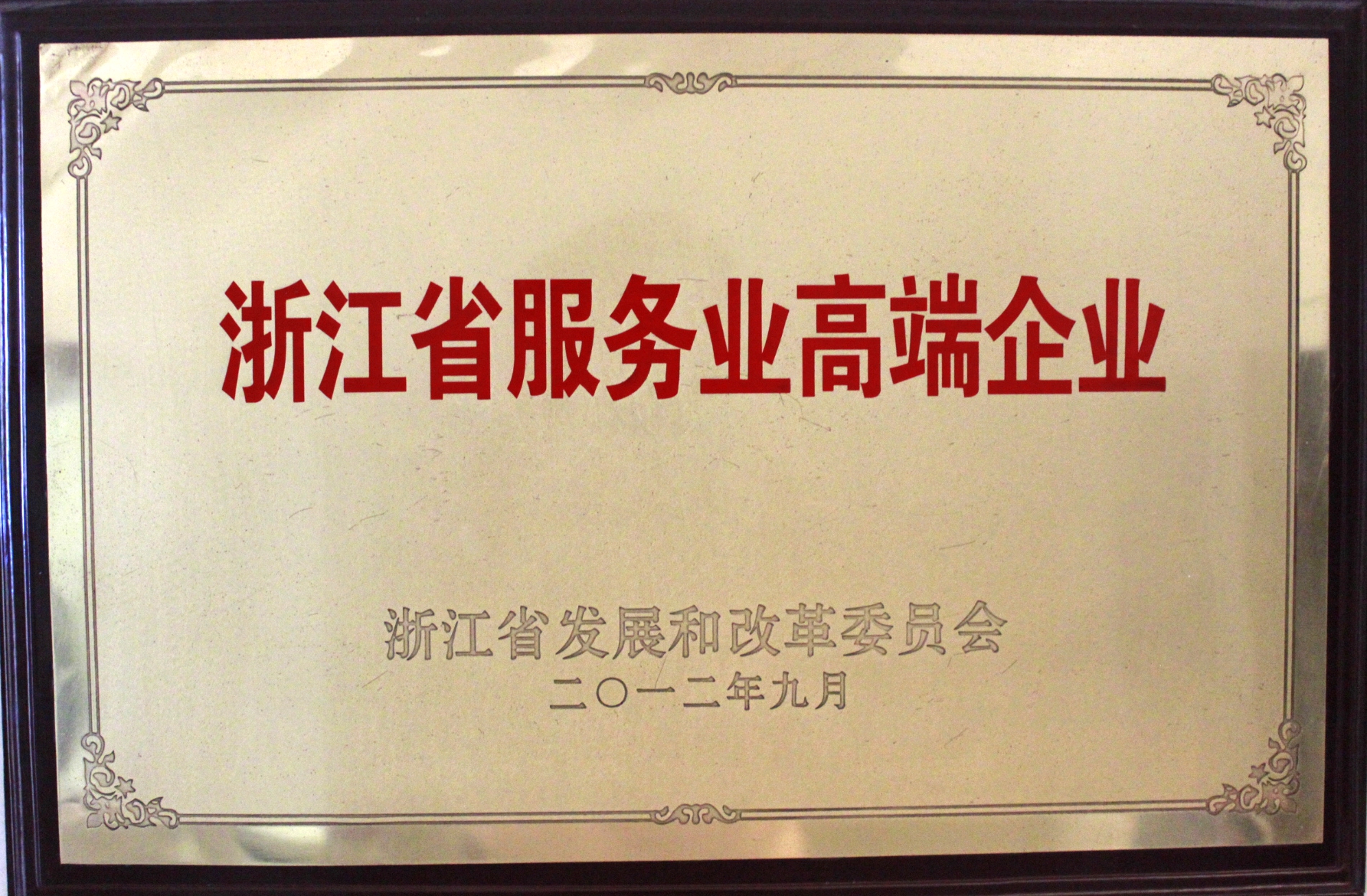 浙江省服务业高端企业