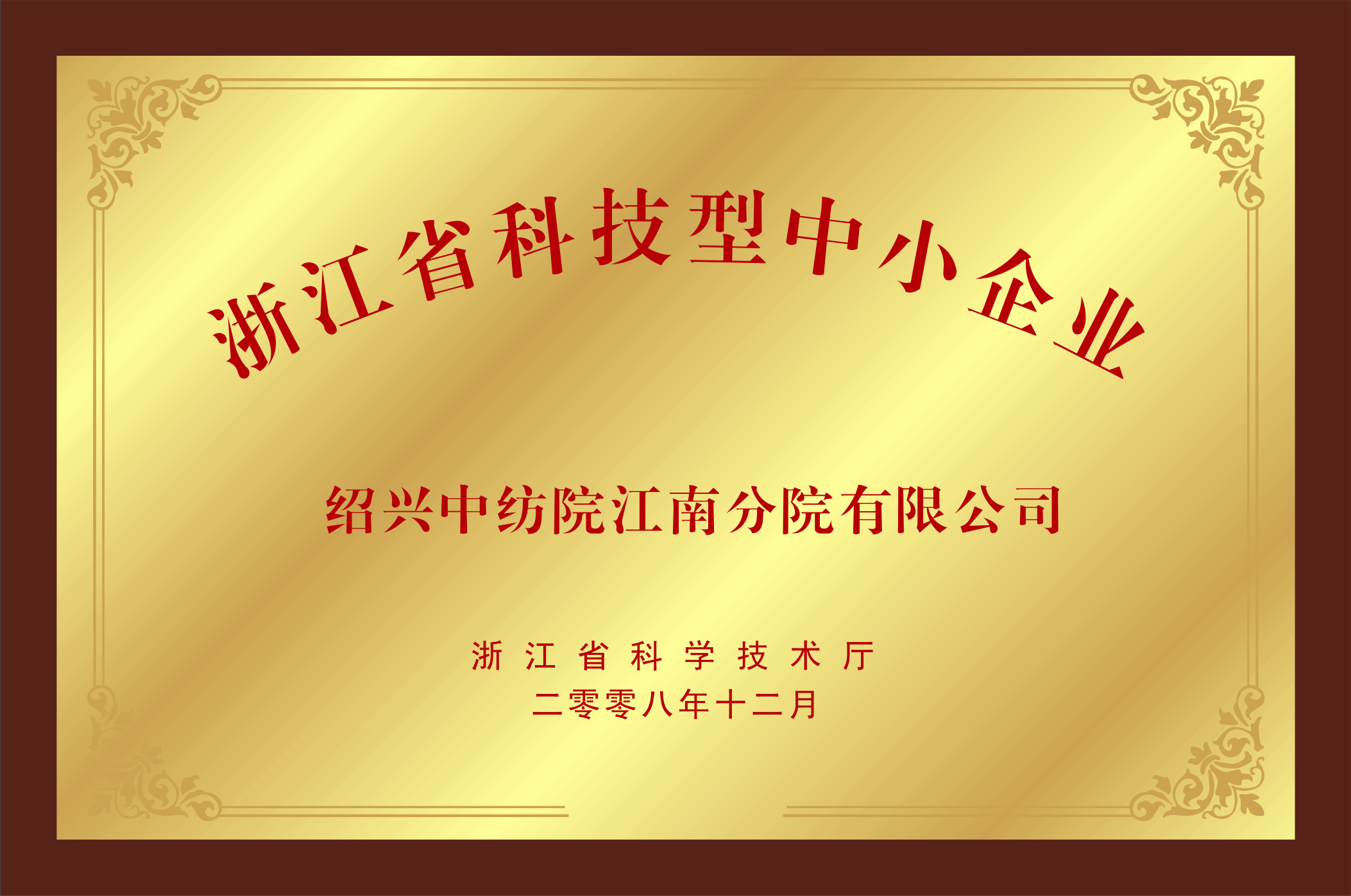 浙江省科技型中小企业-铜牌