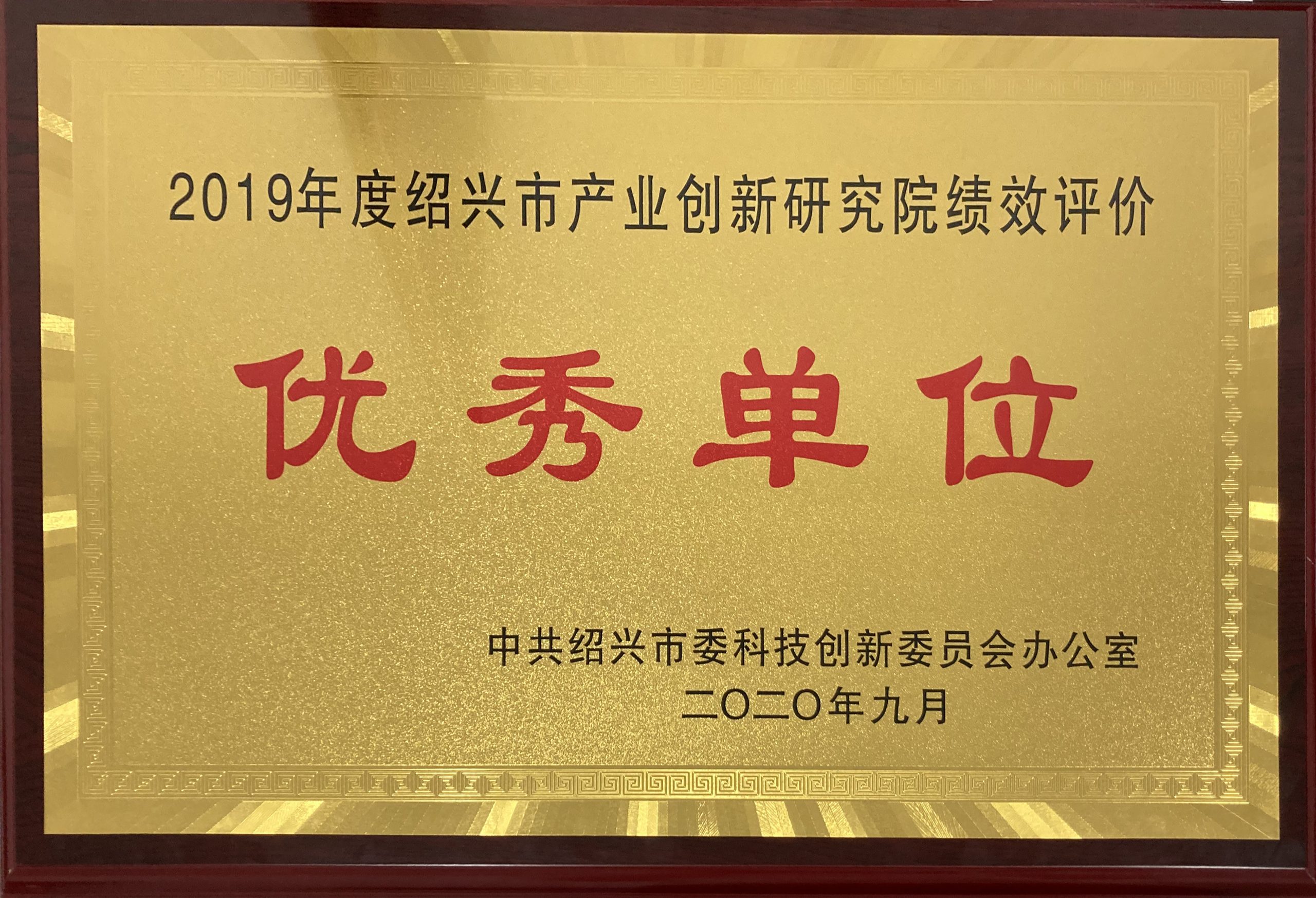 年度绍兴市产业创新研究院绩效评价优秀单位-铜牌