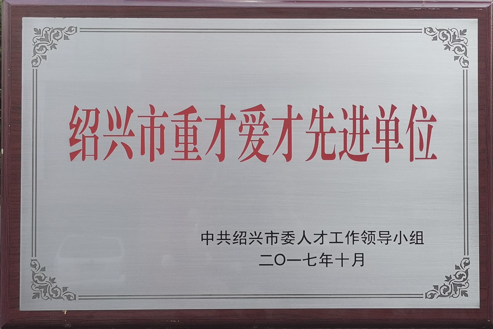 绍兴市重才爱才先进单位铜牌