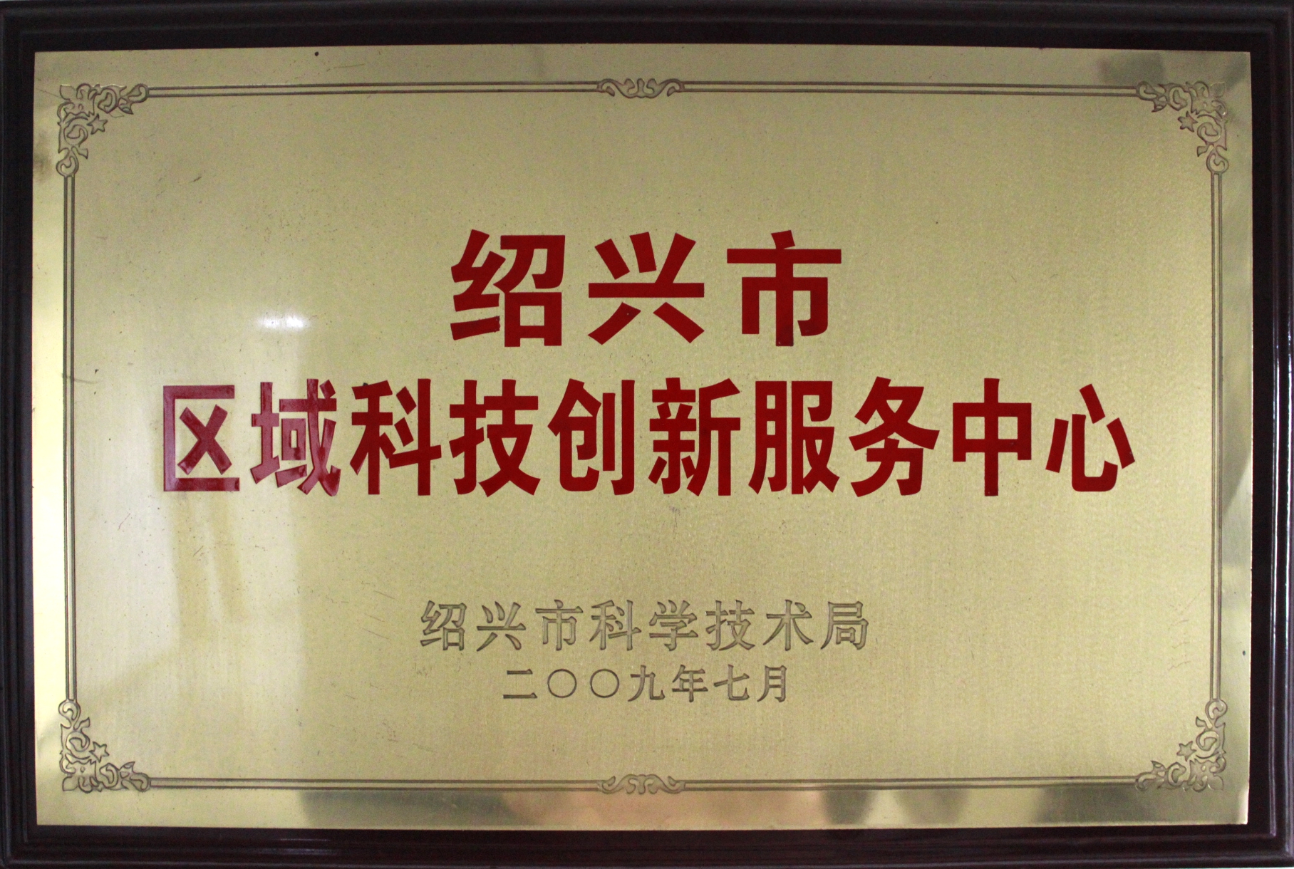 绍兴市区域科技创新服务中心