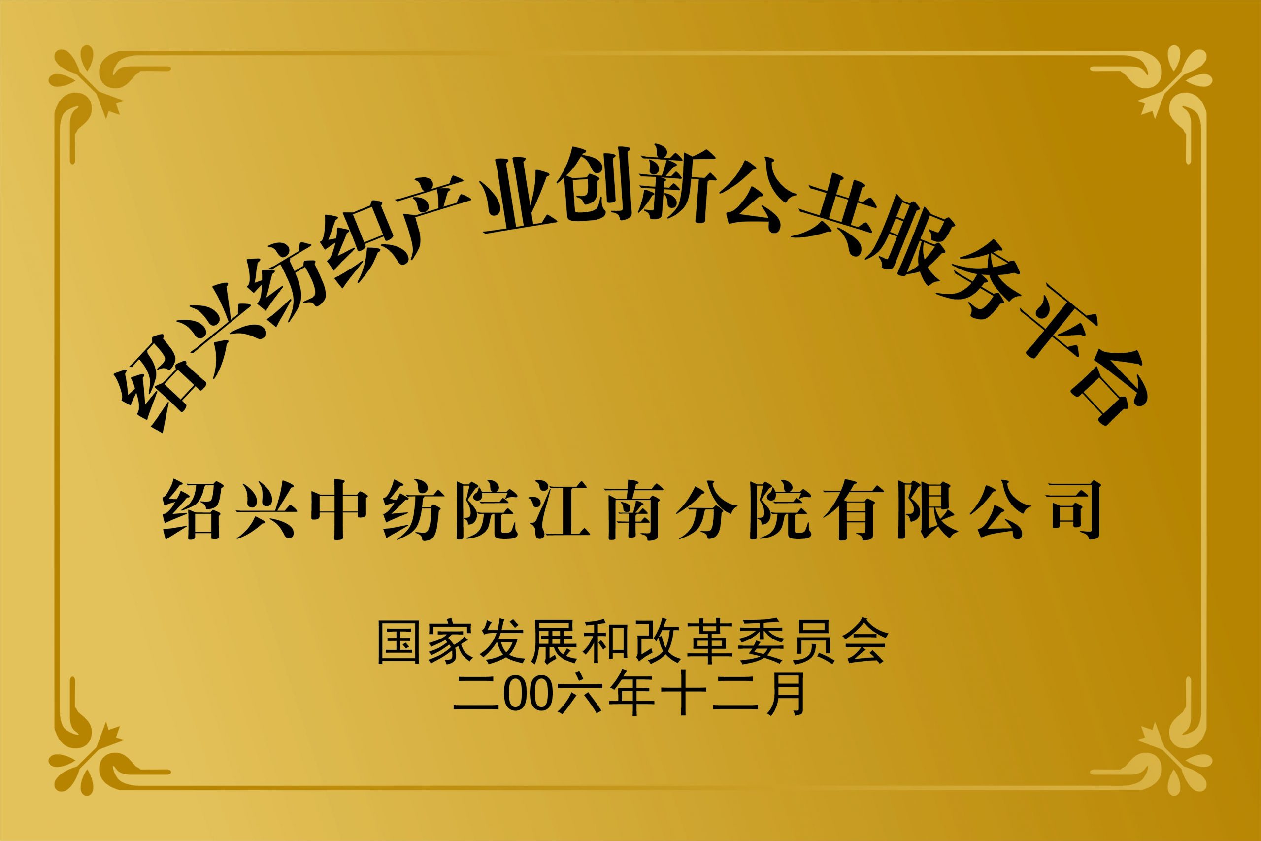 绍兴市纺织产业创新公共服务平台