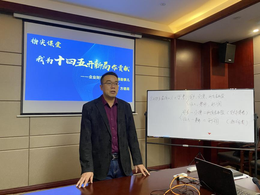 指尖课堂之我为“十四五”开新局作贡献 ——企业财务最核心的那些事儿