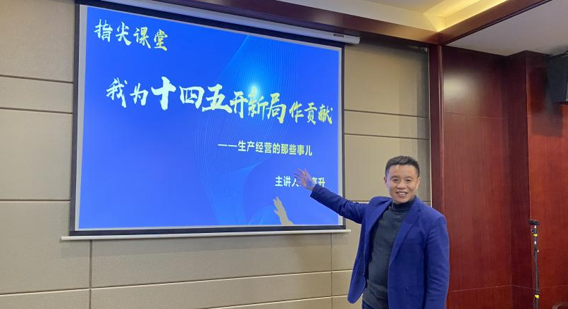 指尖课堂之我为“十四五”开新局作贡献 ——生产经营的那些事儿