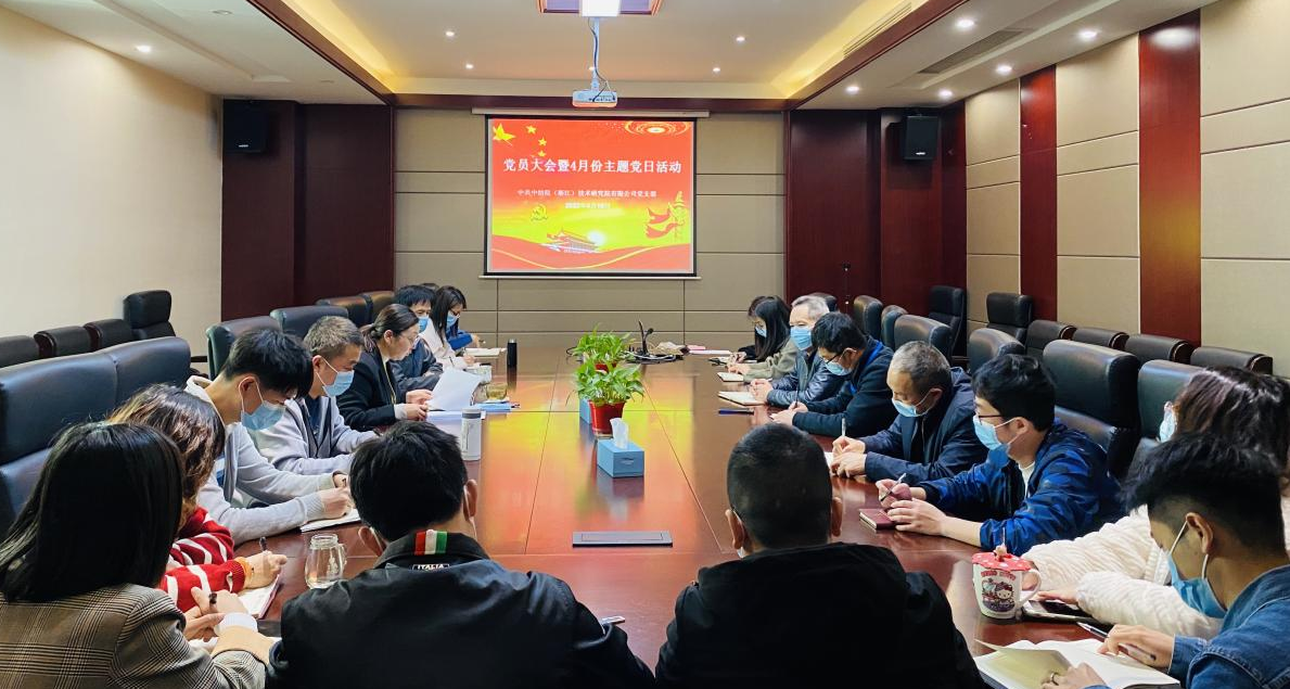 江南分院党支部组织开展党员大会暨4月主题党日活动