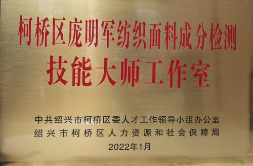 喜讯！江南分院培训学校成功获批柯桥区“庞明军纺织面料成分检测技能大师工作室”