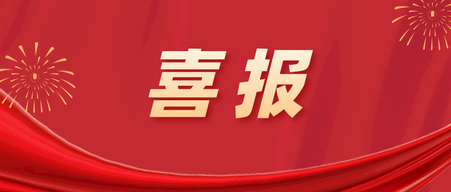 喜报|江南分院先后入选浙江省创新型中小企业和浙江省专精特新中小企业