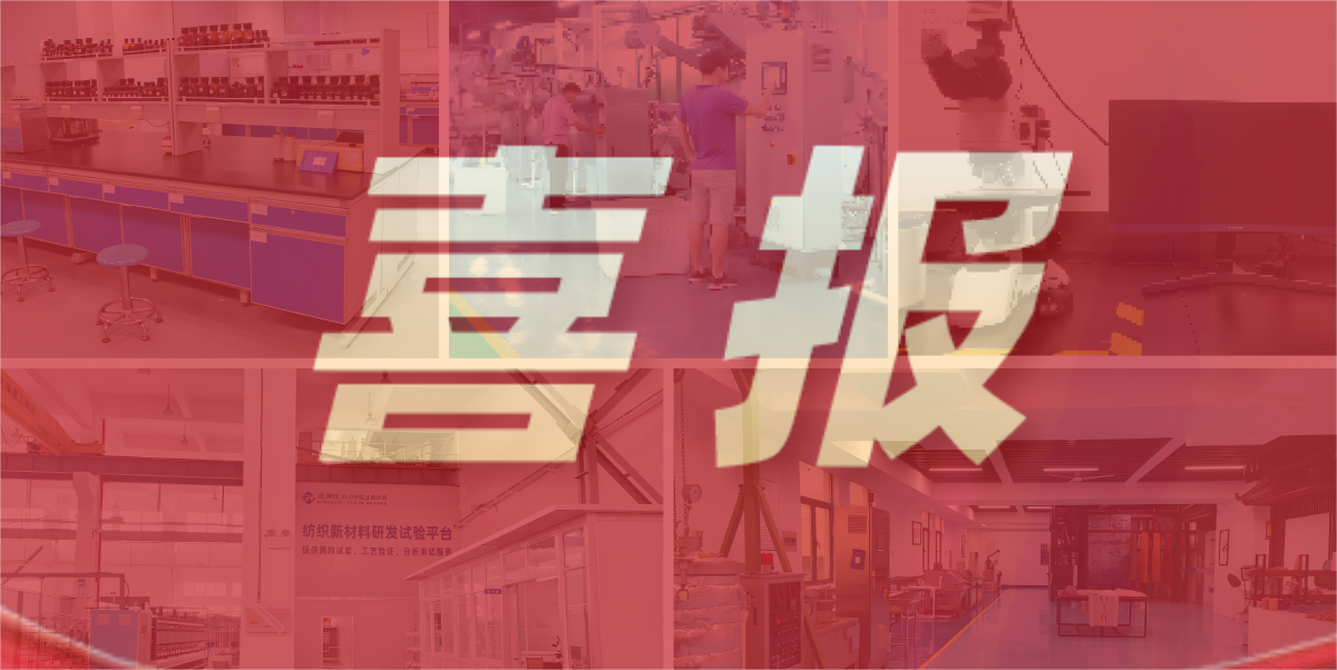 喜报|江南分院“绍兴市绿色纤维及其应用重点实验室”获批2022年度绍兴市重点实验室
