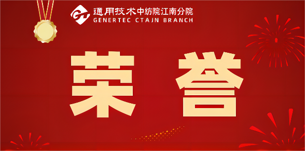 绍兴市越城区、滨海新区公布2022年度荣誉榜名单，江南分院荣膺其中
