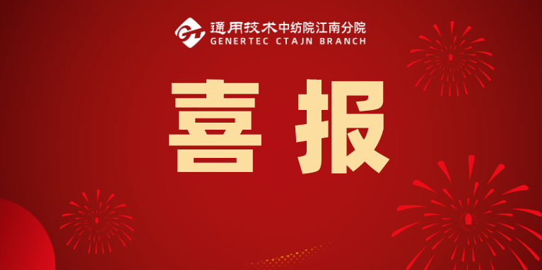 喜报！江南分院承担的专利导航项目顺利通过验收